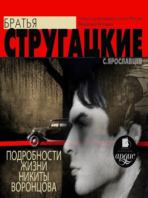 cover image of Подробности жизни Никиты Воронцова